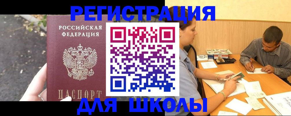 регистрация для школы в Балее