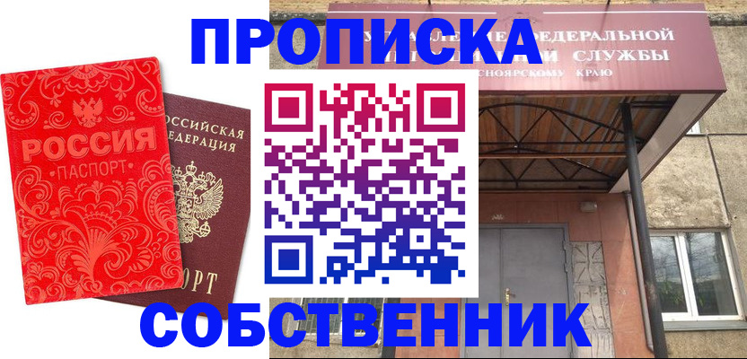 прописка от собственника в Балее